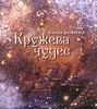 книга Кружева чудес