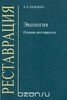 Князева - Экология. Основы реставрации
