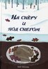 Кейт Месснер: "На снегу и под снегом"