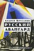 книга Русский Авангард. В 3 томах.