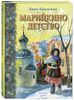 Бродская Дина "Марийкино детство"