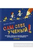 Хелейн Беккер: Сам себе ученый! Научные ответы на веселые вопросы. Исследования и эксперименты Подробнее: https://www.labirint.ru/books/476120/