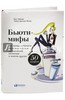 Зубцова, Орасмяэ-Медер: Бьюти-мифы. Вся правда о ботоксе, стволовых клетках, органической косметике и многом другом