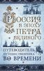 Россия в эпоху Петра Великого. Путеводитель путешественника во времени