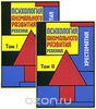 Психология аномального развития ребенка. Хрестоматия.Оба тома