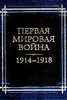 "Первая Мировая война 1914  1918 годов" в 6 тт