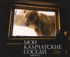 книга Мои камчатские соседи