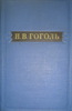 Собрание сочинений В 5-ти томах Гоголь Н.В. Издательство: М: АН СССР Издано в 1960 году
