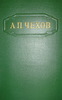 Собрание сочинений В 12 томах Чехов А.П. Издательство: М.:Худ.лит. Издано в 1954 году