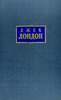 Сочинения В 8 - ми томах Лондон Дж. Издательство: М:Худ. лит. Издано в 1954 году