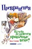 Превращения. Из чего делаются привычные вещи