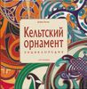 Кельтский орнамент. Энциклопедия