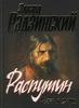 книги Э.Радзинского "Сталин", "Распутин"