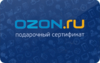 Подарочный сертификат "OZON.ru"