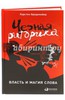 Карстен Бредемайер: Черная риторика. Власть и магия слова