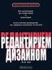 Книга "Редактируем дизайном" Ян В. Уайт (бумажная)