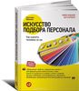 Искусство подбора персонала. Как оценить человека за час