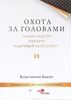 Охота за головами. Набор кадров, конкурс, кадровый ассессмент