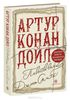 Книга Артур Конан Дойл "Повествование Джона Смита"