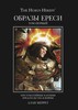 Артбук The Horus Heresy: Образы ереси