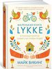 Майк Викинг  Lykke,