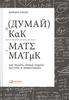 Думай как математик. Как решать любые задачи быстрее и эффективнее