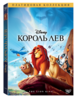 DVD "Король Лев"