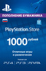 Электронный ключ Sony PlayStation Store 1000 рублей