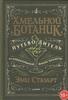 Хмельной ботаник. Путеводитель по алкогольной флоре планеты - Эми Стюарт