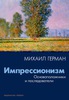 «Импрессионизм.Основоположники и последователи.» М. Герман