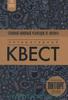 "Литературный квест. Главный книжный челлендж от "Литорга"