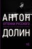 Книга Антона Долина "Оттенки русского"