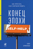 Бринкман "Конец эпохи self-help"