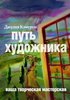 Джулия Кэмерон, "Путь художника"