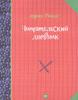 Читательский дневник, Райцес М., изд-во МиФ