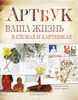 Артбук. Ваша жизнь в словах и картинках. Кэти Джонсон