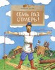 книга Семь раз отмерь