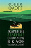 Книга Фэнни Флэгг: Жареные зеленые помидоры в кафе "Полустанок"