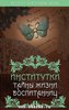 Книга Надежда Лухманова: Институтки. Тайны жизни воспитанниц