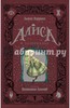 "Льюис Кэрролл: Алиса в Зазеркалье" с иллюстрациями Лакомб Бенжамен