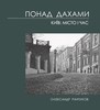 Александра Ранчукова «Понад дахами. Київ: місто і час».