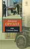 Джордж Оруэлл. 1984. Скотный двор