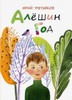 книга Алешин год