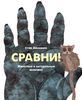 Сравни! Животные в натуральную величину (Стив Дженкинс)