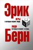 Эрик Берн "Игры, в которые играют люди".