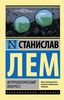 Футурологический конгресс. Станислав Лем