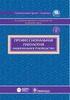 Профессиональная патология. Национальное руководство
