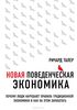 Ричард Талер: Новая поведенческая экономика. Почему люди нарушают правила традиционной экономики и как на этом заработать