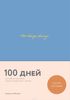 100 days diary Вари Веденеевой