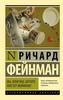 ричард фейнман: вы, конечно, шутите, мистер фейнман